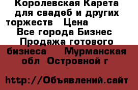 Королевская Карета для свадеб и других торжеств › Цена ­ 300 000 - Все города Бизнес » Продажа готового бизнеса   . Мурманская обл.,Островной г.